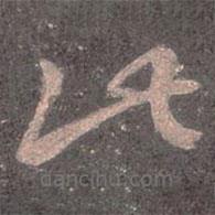 王羲之寫的草書此