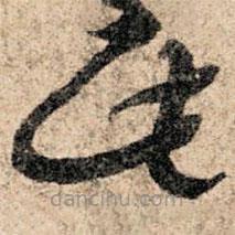 孫過庭寫的草書此