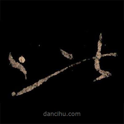 王獻(xiàn)之寫(xiě)的草書(shū)此