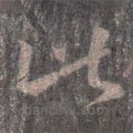 王羲之寫的草書此