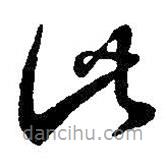 王羲之写的草书此