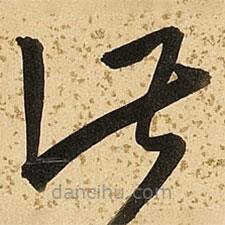 朱大有寫的草書此