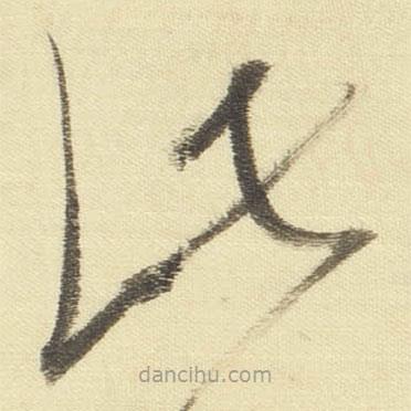 董其昌寫的草書此