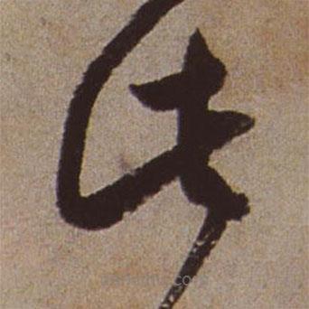 文征明寫的草書此