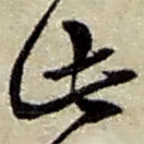 赵之谦写的草书此