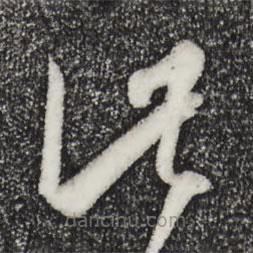 孫過庭寫的草書此