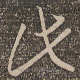 李懷琳寫(xiě)的草書(shū)此