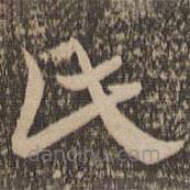 祝允明写的草书此