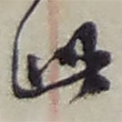 赵之谦写的草书此