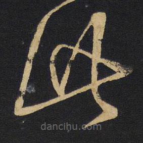 王铎写的草书此