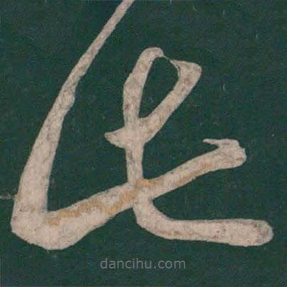 李白寫(xiě)的草書(shū)此