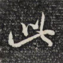 趙孟頫寫的草書此