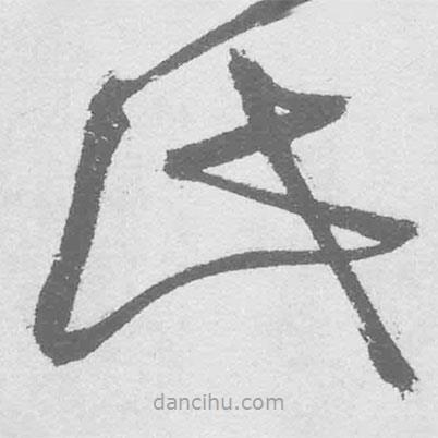 王鐸寫的草書此