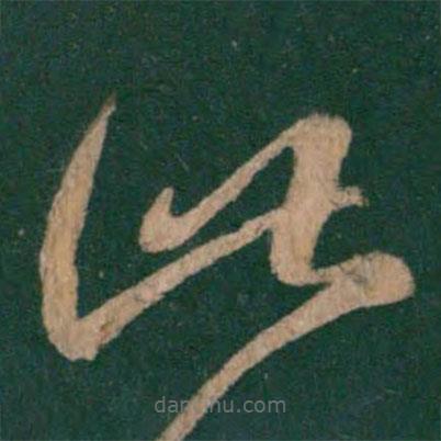 王羲之寫的草書此