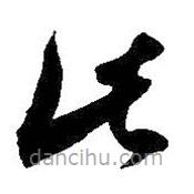 王羲之写的草书此