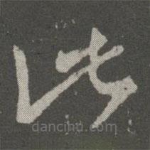 王羲之寫的草書此