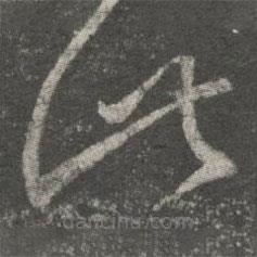 王羲之寫的草書此