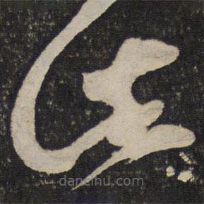 王巩写的草书此