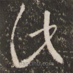 王羲之寫的草書此