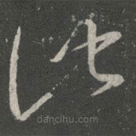 王羲之寫(xiě)的草書(shū)此