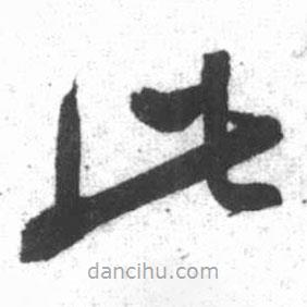 启功写的草书此