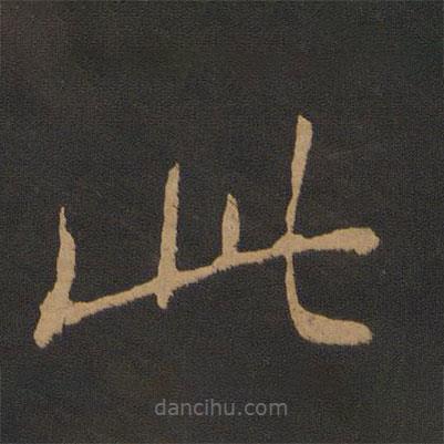 高閑寫的草書此