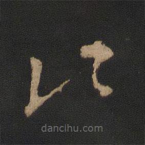 王羲之写的草书此