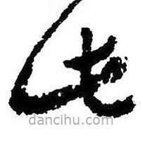 朱耷寫的草書此