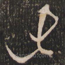 張弼寫的草書此