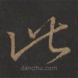 王羲之寫(xiě)的草書(shū)此