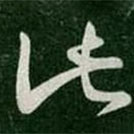 崔瑗寫的草書此