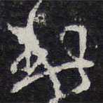 陳兆侖寫的草書此