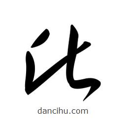 黄彰任写的草书此