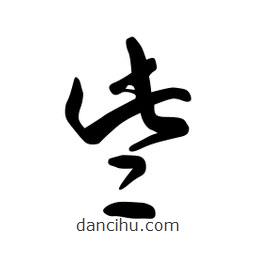 日本寫的草書些