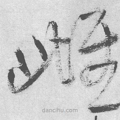 王鐸寫的草書雌