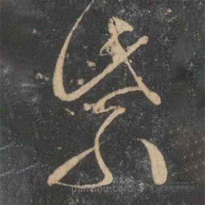 文征明写的草书紫