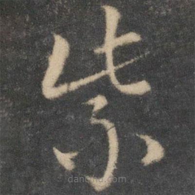 祝枝山寫的草書紫