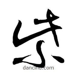 日本写的草书紫