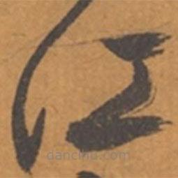 張瑞圖寫的草書江