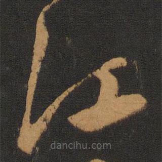 陈敬宗写的草书江