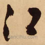 王鐸寫的草書江