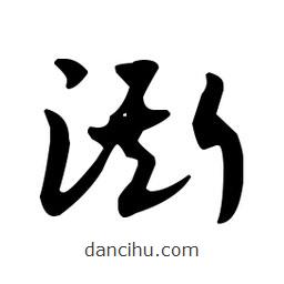 佚名寫的草書澌