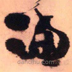 王铎写的草书满