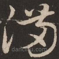 赵孟頫写的草书满