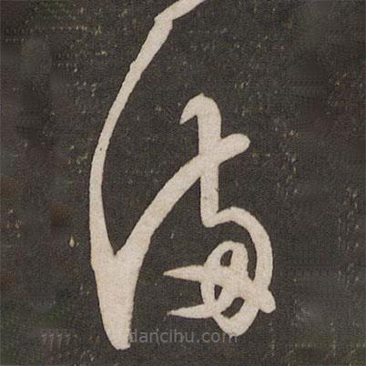 秦觀寫的草書滿