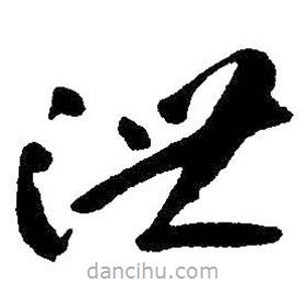 朱耷寫的草書泄