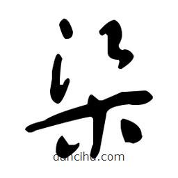 于右任写的草书渠