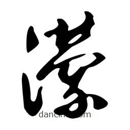 文征明寫的草書瀠