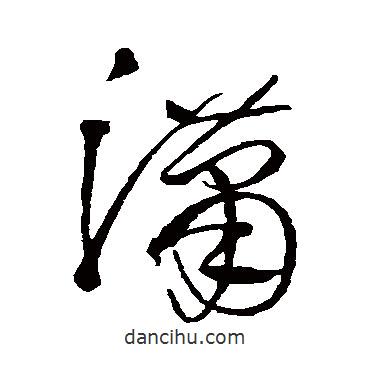 王鐸寫的草書瀟