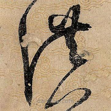 宋徽宗寫的草書洪